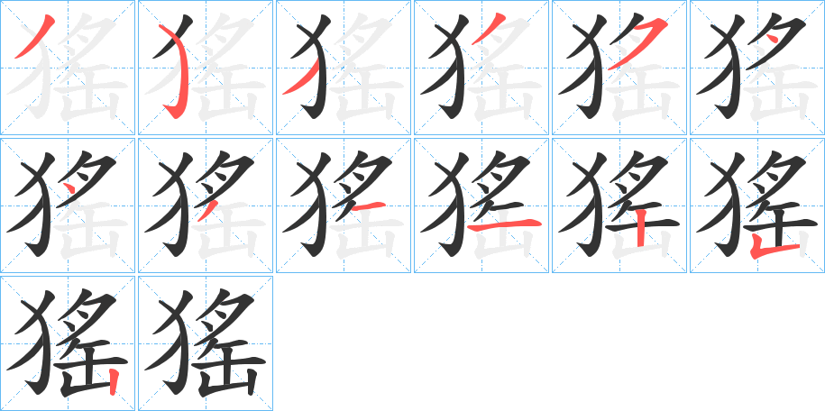 猺字的筆順分步演示