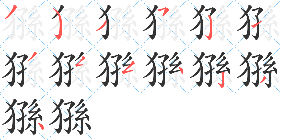 猻字的筆順分步演示