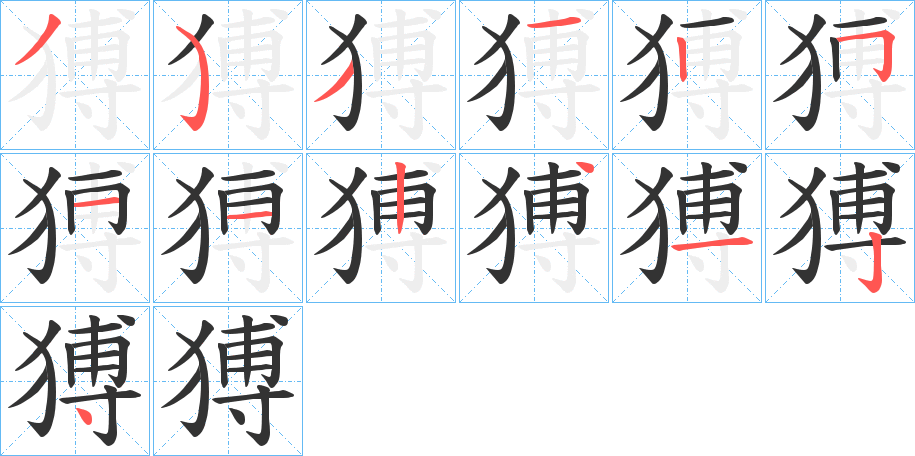 猼字的筆順分步演示