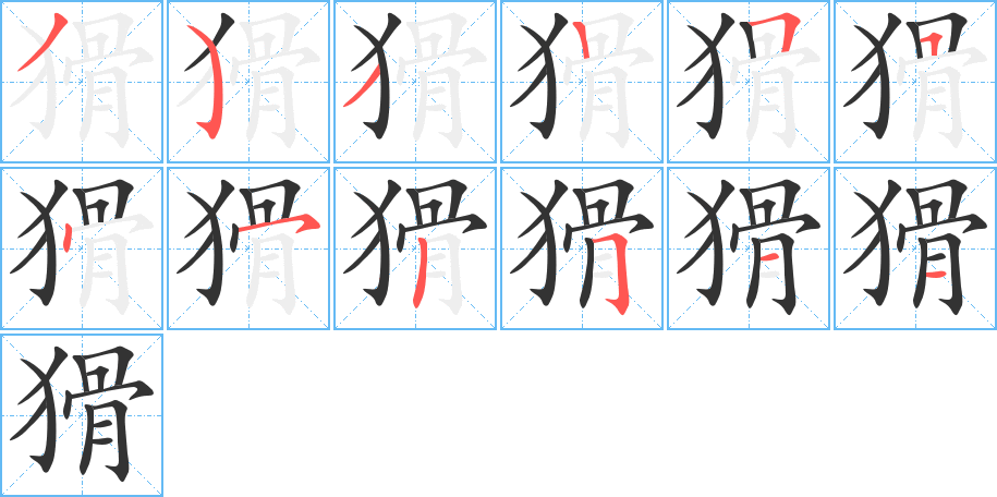 猾字的筆順分步演示