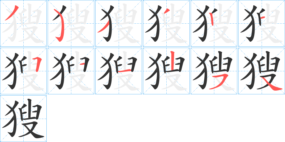 獀字的筆順分步演示