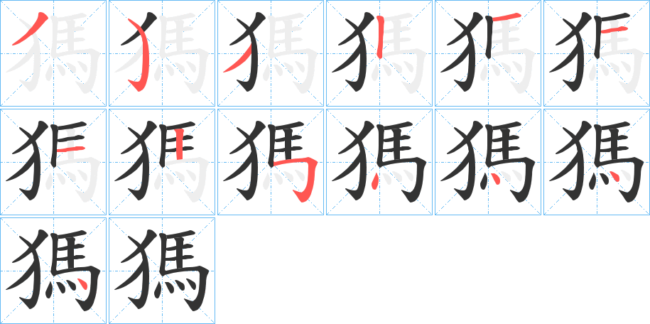 獁字的筆順分步演示