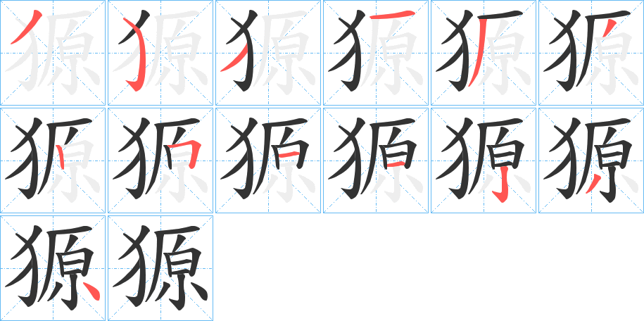 獂字的筆順分步演示