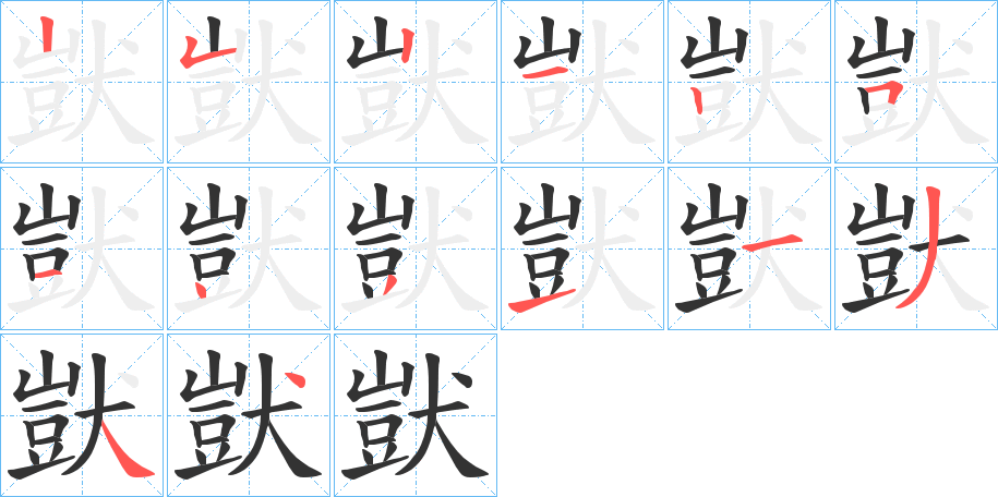 獃字的筆順分步演示