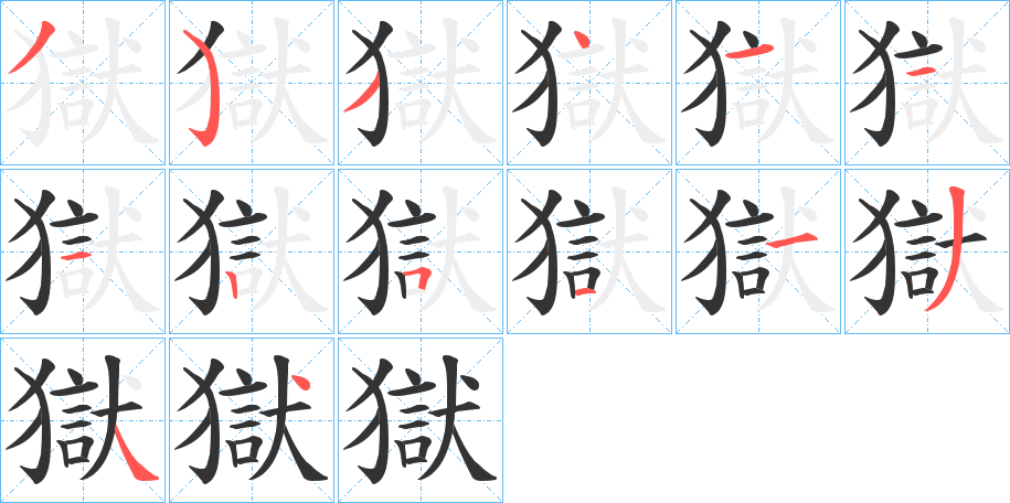 獄字的筆順分步演示