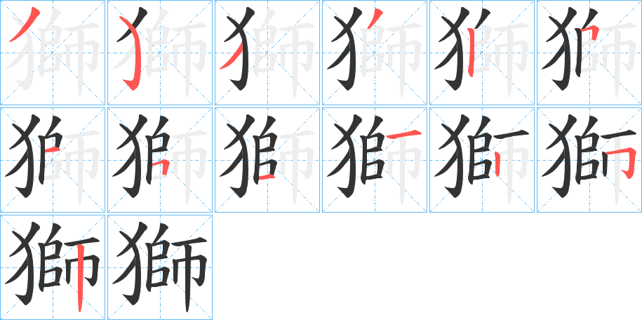 獅字的筆順分步演示