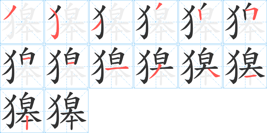 獆字的筆順分步演示