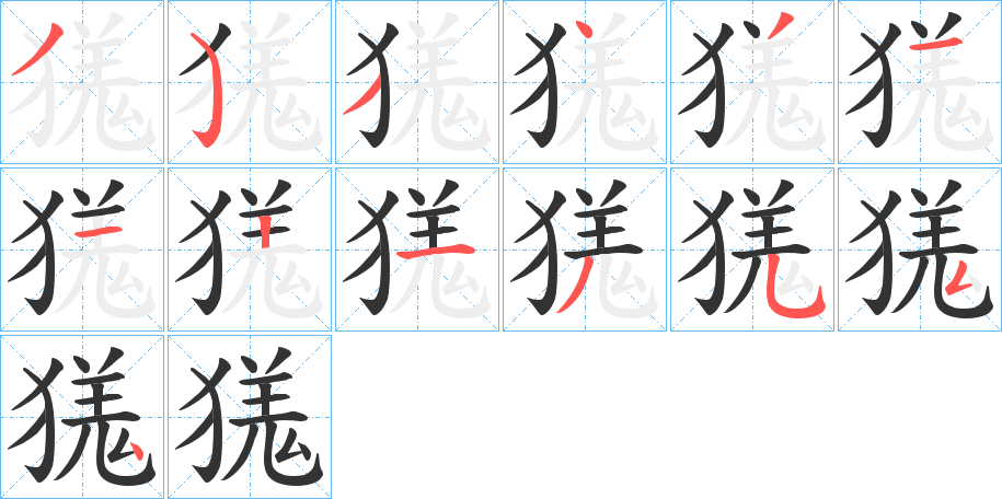 獇字的筆順分步演示