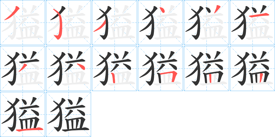 獈字的筆順分步演示