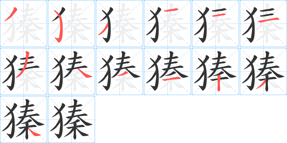 獉字的筆順分步演示