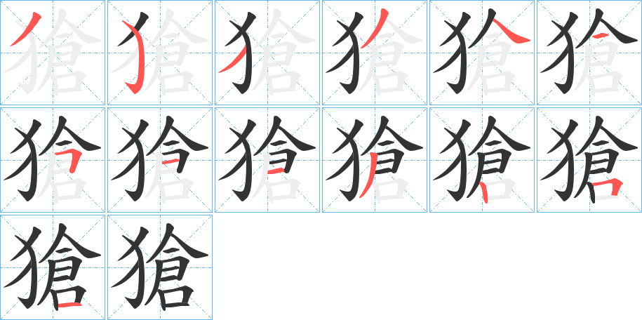 獊字的筆順分步演示