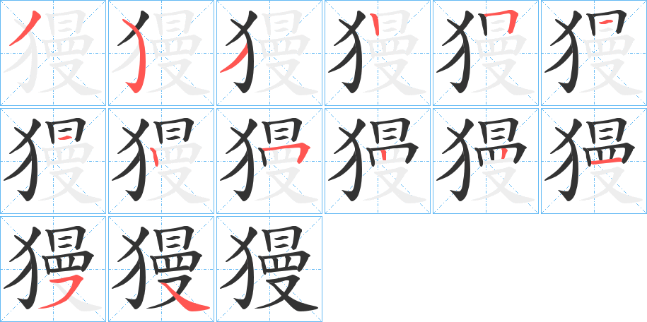 獌字的筆順分步演示