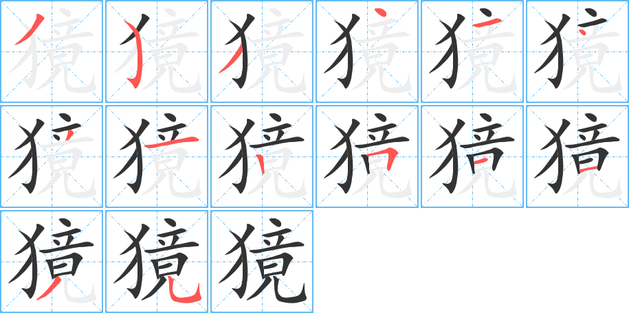 獍字的筆順分步演示