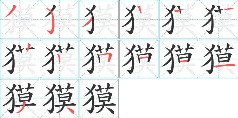 獏字的筆順分步演示