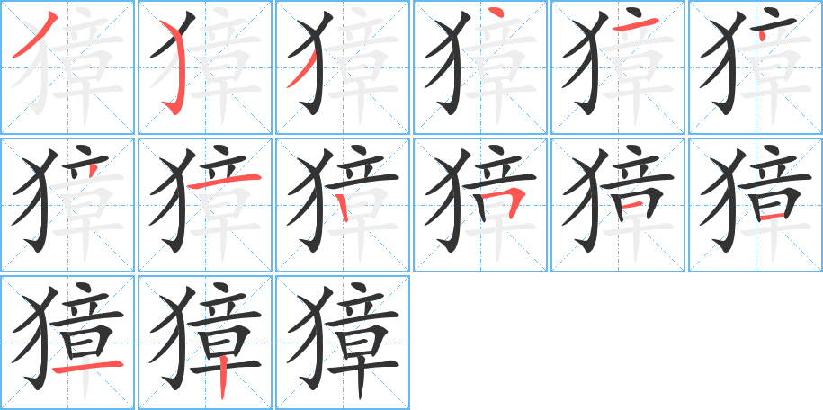 獐字的筆順分步演示