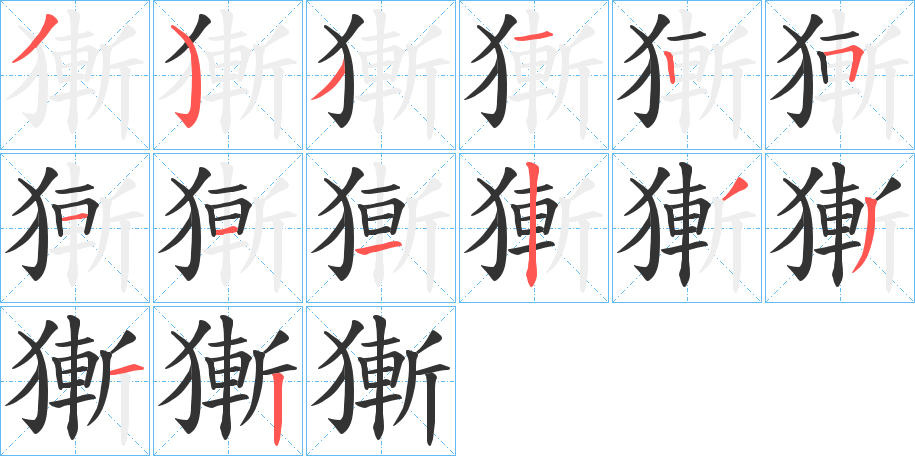 獑字的筆順分步演示