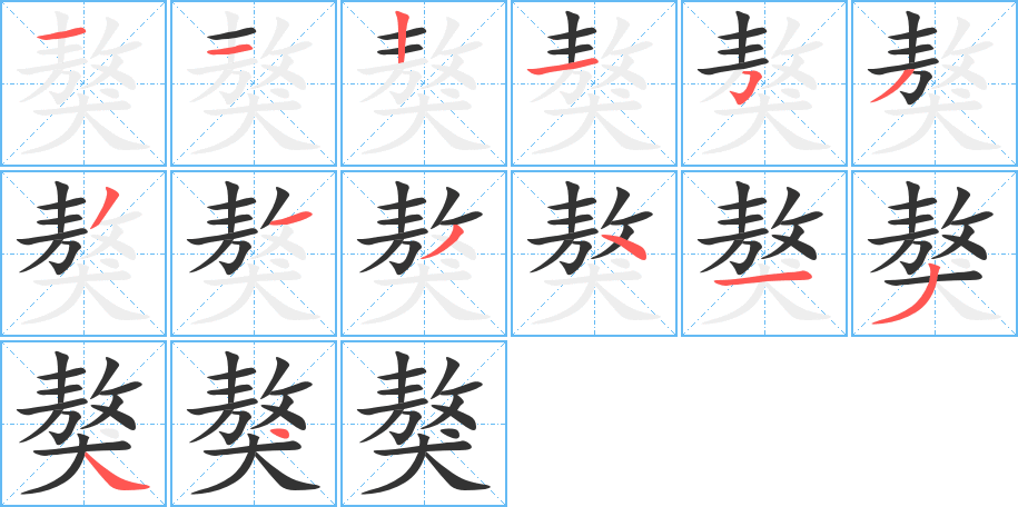 獒字的筆順分步演示