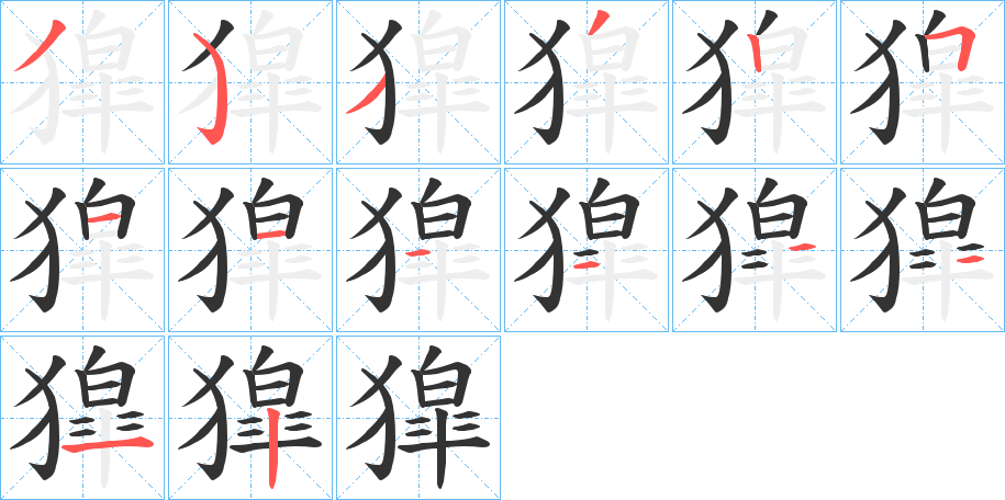 獔字的筆順分步演示