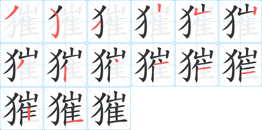 獕字的筆順分步演示