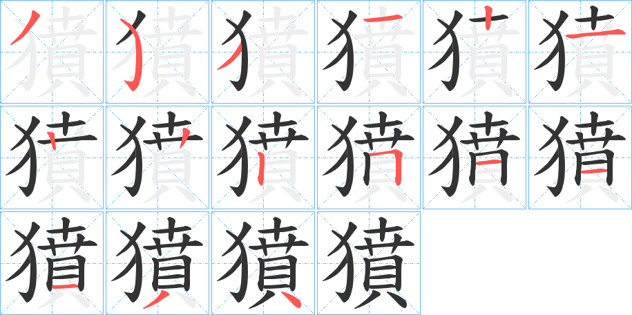 獖字的筆順分步演示