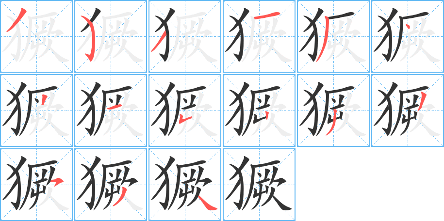 獗字的筆順分步演示