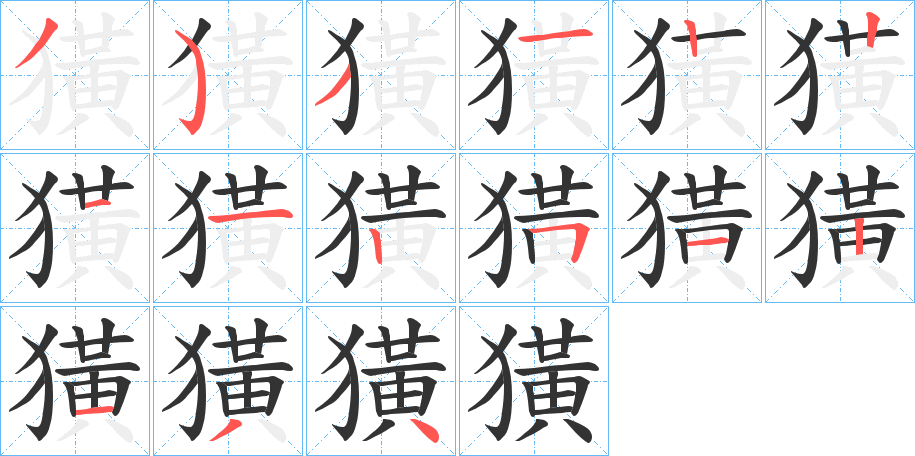 獚字的筆順分步演示