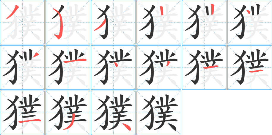 獛字的筆順分步演示