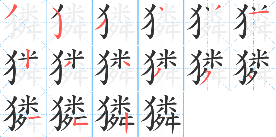 獜字的筆順分步演示