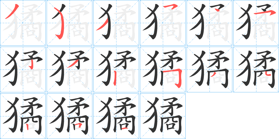 獝字的筆順分步演示