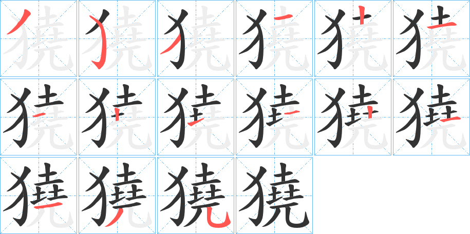 獟字的筆順分步演示