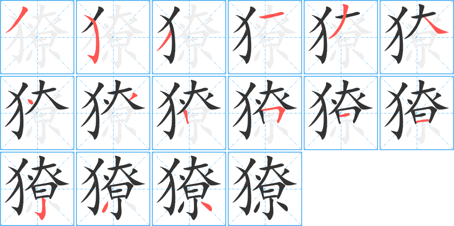 獠字的筆順分步演示