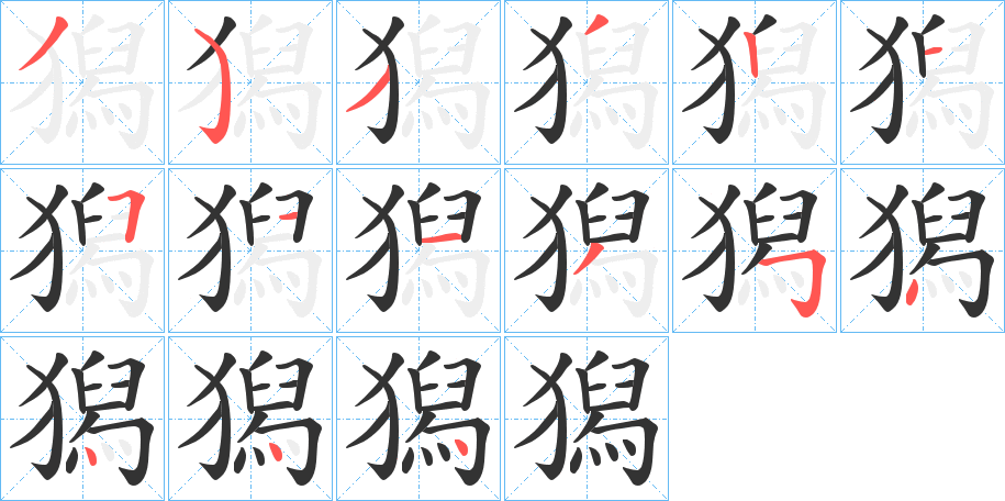 獡字的筆順分步演示