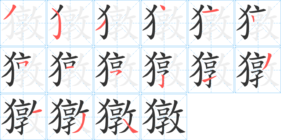 獤字的筆順?lè)植窖菔?></p>
<h2>獤的釋義：</h2>
獤<br />貂皮。<br />犬（韓國(guó)漢字）。<br />筆畫數(shù)：15；<br />部首：犭；<br />筆順編號(hào)：353412515213134<br />
<p>上一個(gè)：<a href='bs14180.html'>獦的筆順</a></p>
<p>下一個(gè)：<a href='bs14178.html'>獛的筆順</a></p>
<h3>相關(guān)筆畫筆順</h3>
<p class=