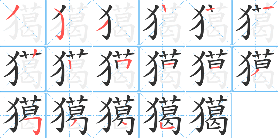 獦字的筆順分步演示