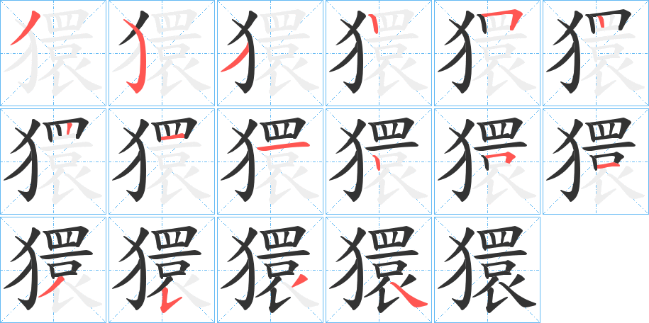 獧字的筆順分步演示