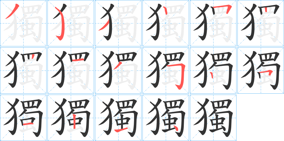 獨字的筆順分步演示