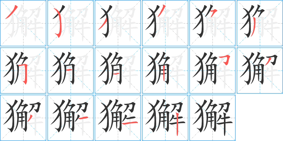 獬字的筆順?lè)植窖菔?></p>
<h2>獬的釋義：</h2>
獬<br />xiè<br />〔獬豸〕古代傳說(shuō)中的異獸，能辨曲直，見(jiàn)有人爭(zhēng)斗就用角去頂壞人。<br />筆畫數(shù)：16；<br />部首：犭；<br />筆順編號(hào)：3533535112533112<br />
<p>上一個(gè)：<a href='bs15608.html'>獧的筆順</a></p>
<p>下一個(gè)：<a href='bs15606.html'>獺的筆順</a></p>
<h3>相關(guān)筆畫筆順</h3>
<p class=