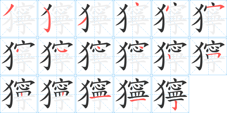 獰字的筆順分步演示