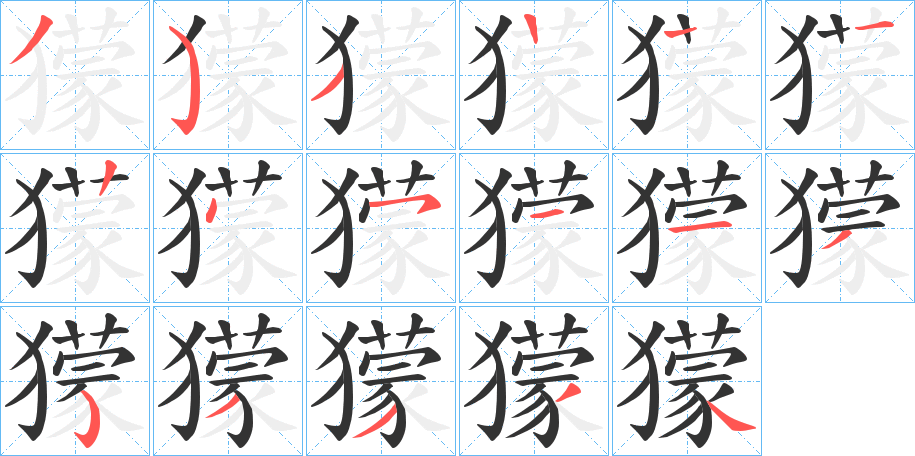 獴字的筆順分步演示