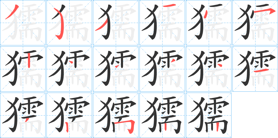 獳字的筆順分步演示