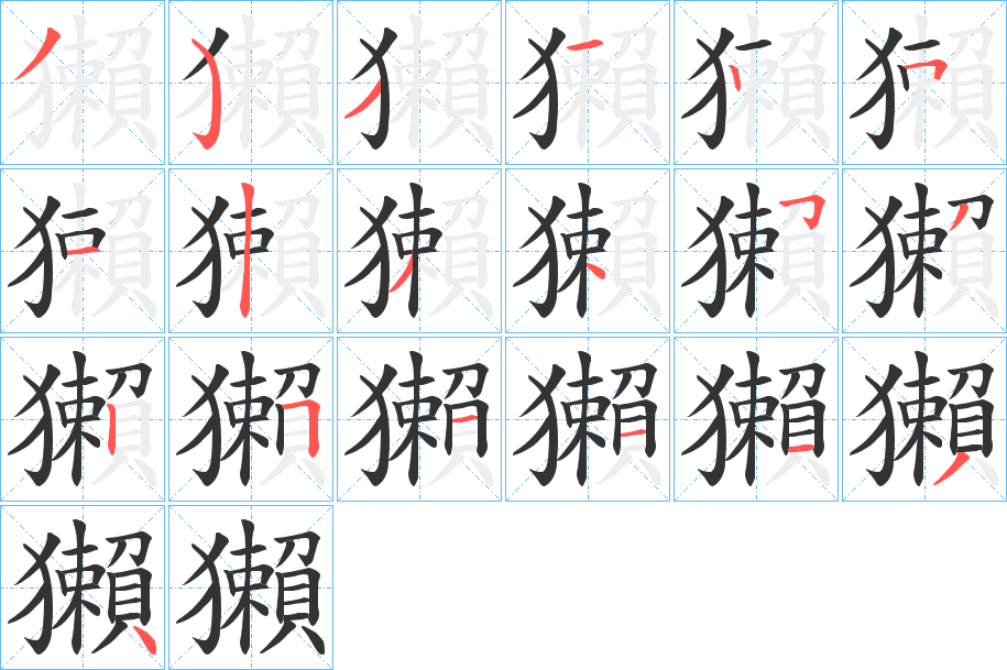 獺字的筆順分步演示