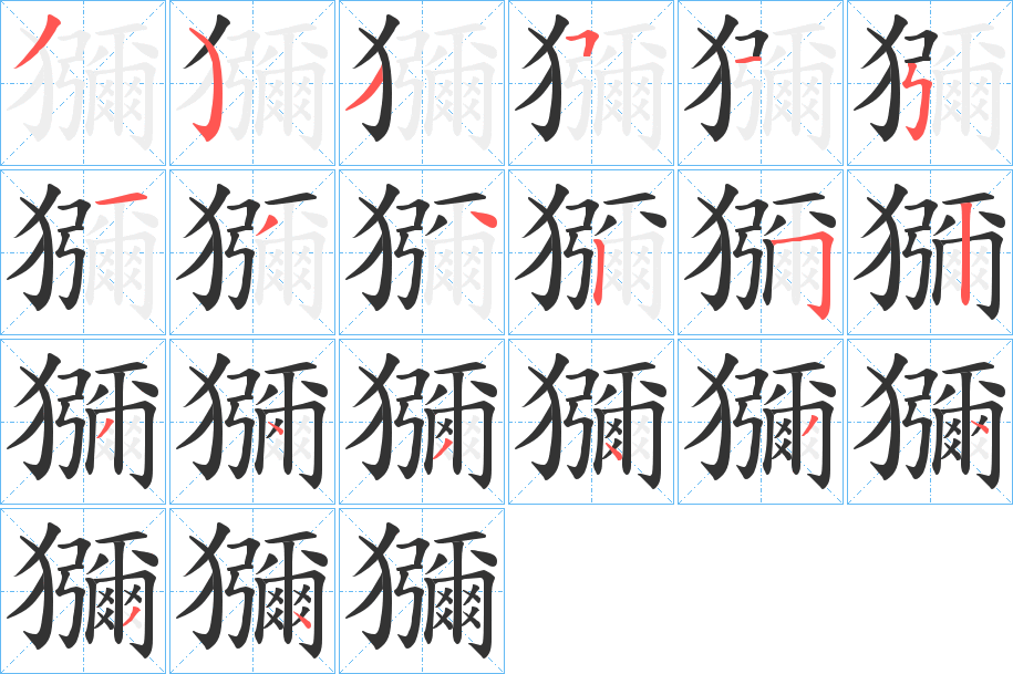 獼字的筆順分步演示