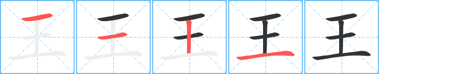 王字的筆順分步演示