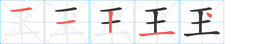 玊字的筆順分步演示