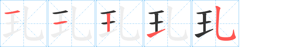 玌字的筆順分步演示