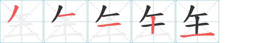 玍字的筆順分步演示