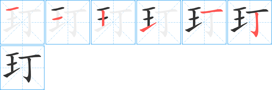 玎字的筆順分步演示