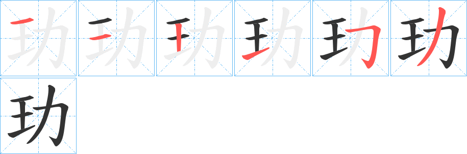 玏字的筆順分步演示