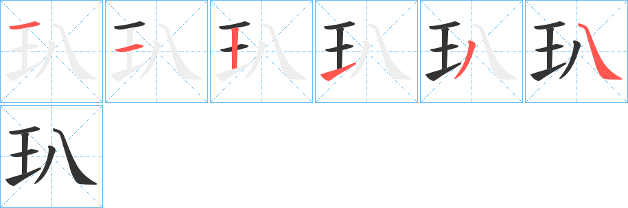 玐字的筆順分步演示