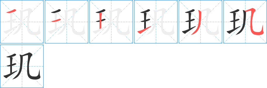 璣字的筆順分步演示